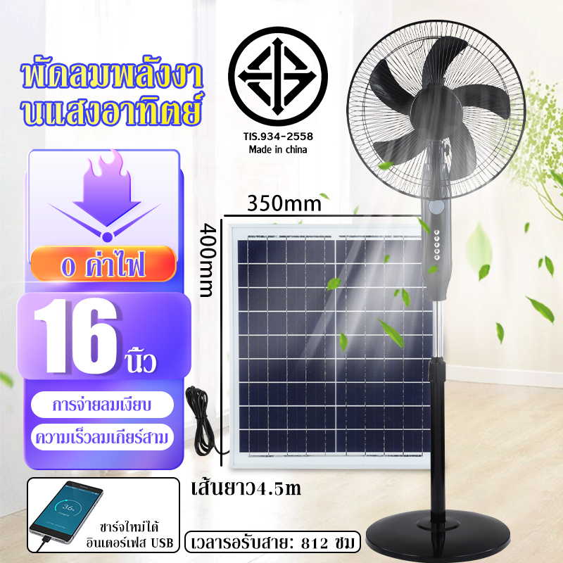 WJ แบตเตอรี่ในตัว พัดลมตั้งพื้น ใช้งานกับไฟฟ้าได้ พัดลมโซล่าเซลล์ 16 นิ้ว solar fan