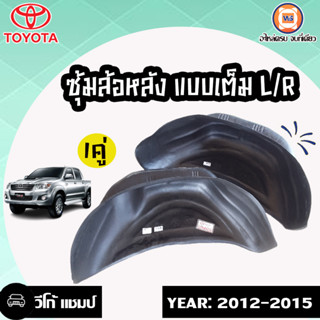 Toyota  ซุ้มล้อหลัง แบบเต็ม ซ้ายและขวา สำหรับอะไหล่รถรุ่น Vigo Champ วีโก้แชมป์ ตั้งแต่ ปี2012-2015  (1คู่)