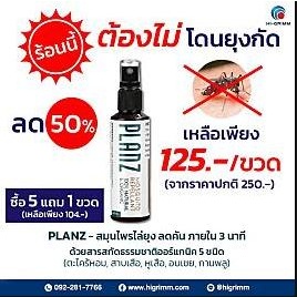 PLANZ - MOSQUITO &amp; BUG REPELLANT5get1 สมุนไพรไล่ยุง สเปรย์ไล่ยุง  ตะไคร้ไล่ยุง ออแกนิก 5แถม1