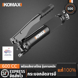 KOMAX กระบอกอัดจารบี ที่อัดจารบี กระบอกจารบี 600 CC รุ่นงานหนัก