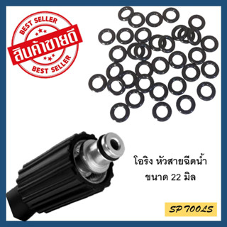 SP โอริง สำหรับหัวสายฉีดน้ำ ขนาด เกลียว 22 มิล แกน 14มิล และ 15มิล