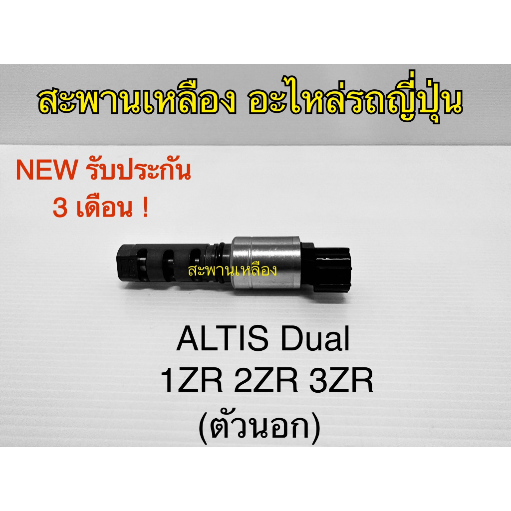 VVti Toyota Altis Dual 1ZR 2ZR 3ZR ตัวนอก