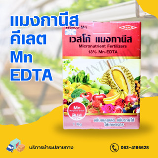 แมงกานีสคีเลต อีดีทีเอ Mn -EDTA 13%  แมงกานีส เวสโก้ บรรจุ 1 กิโลกรัม.