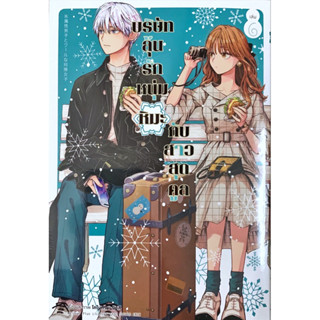 บริษัทลุ้นรักหนุ่มหิมะกับสาวสุดคูล เล่ม 1-6 limited edition [แยกเล่ม]การ์ตูนใหม่ มือหนึ่ง