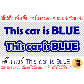 [สองแบบ+สามขนาด] This car is BLUE Sticker สติ๊กเกอร์ สติกเกอร์ รถคันนี้สีน้ำเงิน รถคันนี้สีฟ้า ขออภัยมือใหม่ สะท้อนแสง