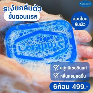 ทั้งลด​ ทั้งแถม​ ยังส่งฟรีอีก​  สบู่ Cerapure 6 ก้อน 499 บาท แถมถุงตีฟอง เซราพิวเร่ ของแท้ ช่วยระงับกลิ่นกายได้ดีมาก