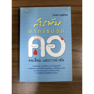 หนังสือ สารพันอาการปวดคอ คอเสื่อมและการผ่าตัด