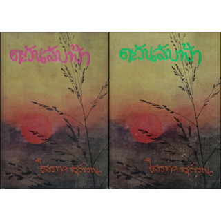 ตะวันลับฟ้า โสภาค สุวรรณ (ปกแข็ง เล่ม 1-2 จบ) พิมพ์เมื่อ พ.ศ.2525