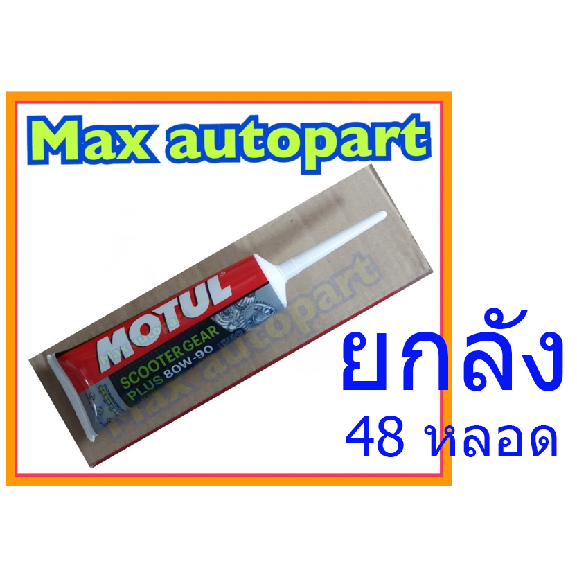 🧡 ยกลัง 48 หลอด 🧡💚 ของแท้ 💚 Motul น้ำมันเฟืองท้าย scooter gear oil 80W90 120 มล.