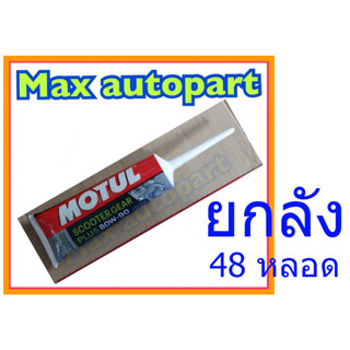 ยกลัง 48 หลอด 💚 ของแท้ 💚 Motul น้ำมันเฟืองท้าย scooter gear oil 80W90 120 มล.