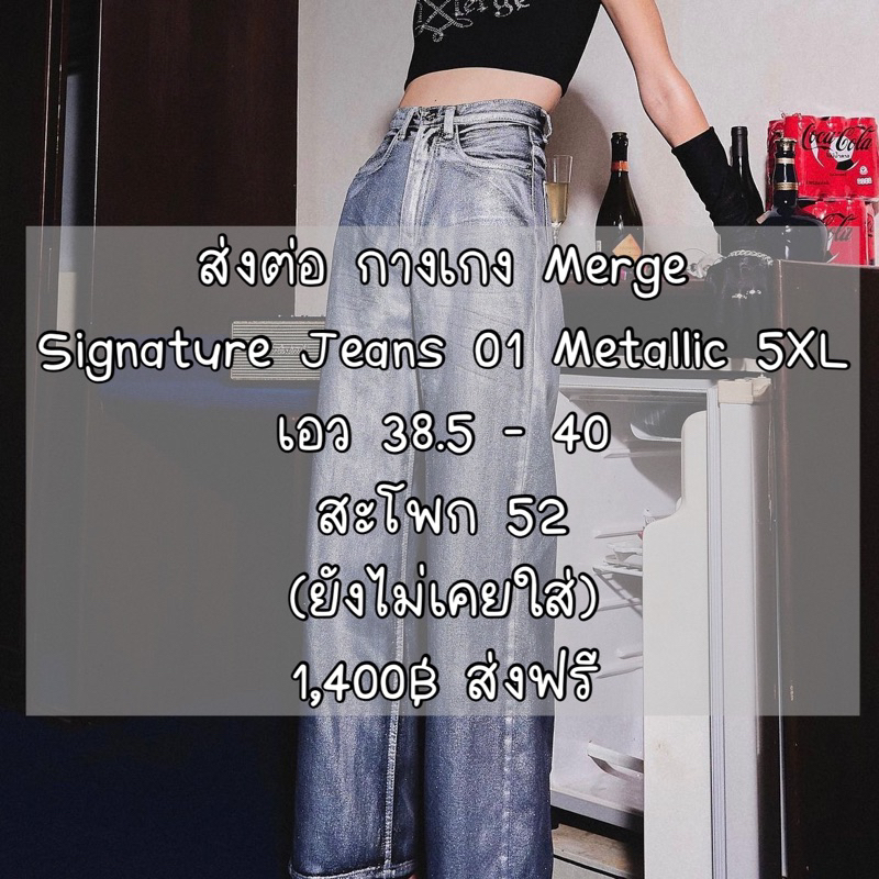 ส่งต่อ Merge Official - Signature Jeans 01 Metallic 5XL