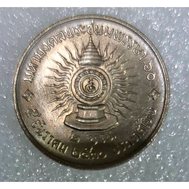 เหรียญ 2 บาท ที่ระลึกมหามงคลพระชนมพรรษา ครบ60 พรรษา รัชกาลที่ 9 ปี 2530