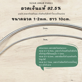 ลวดเงิน 92.5% ลวดร้อยหิน เส้นลวดเงิน  ลวด DIY 1 - 2mm. ยาว 10 cm.