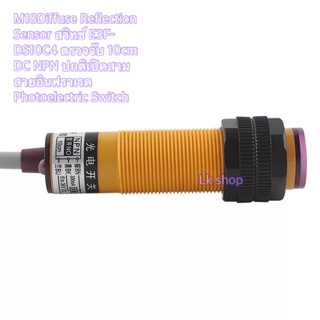 M18Diffuse Reflection Sensor สวิทช์ E3F-DS10C4 ตรวจจับ 10cm DC NPN ปกติเปิดสามสายอินฟราเรด Photoelectric Switch