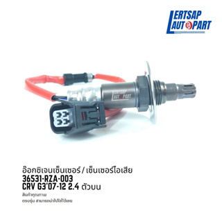 อ๊อกซิเจนเซ็นเซอร์ / เซ็นเซอร์ O2 / เซ็นเซอร์ไอเสีย Honda Crv G3 2007-2012 2.4 ตัวบน : 36531-RZA-003