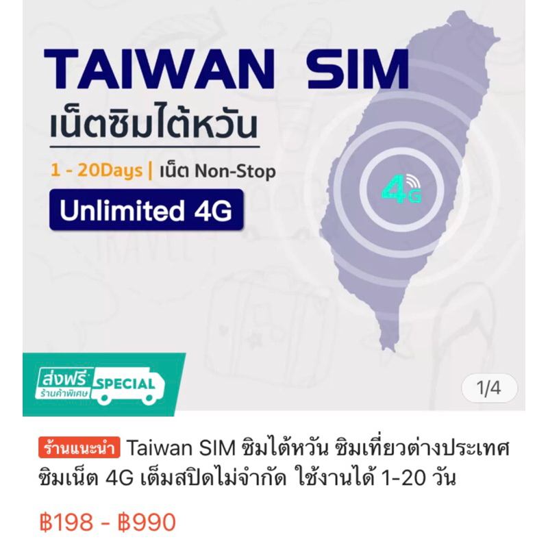 ส่งต่อ ซิมไต้หวัน 6 วัน Taiwan Sim Card 6 days unlimited 4G