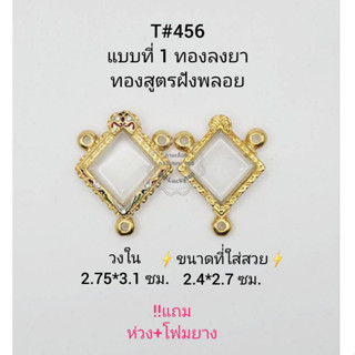 T#456(3หู) ตลับพระ/กรอบพระไมคอนฝังพลอยทองสูตร วงใน  2.75*3.1 ซม. พิมพ์เหรียญเปียกปุนเข้ารูป **ขนาดที่ใส่สวย 2.4*2.7 ซม**