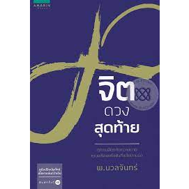 จิตดวงสุดท้าย ผู้เขียน: พ.นวลจันทร์***หนังสือสภาพ 80 %***จำหน่ายโดย ผศ. สุชาติ สุภาพ