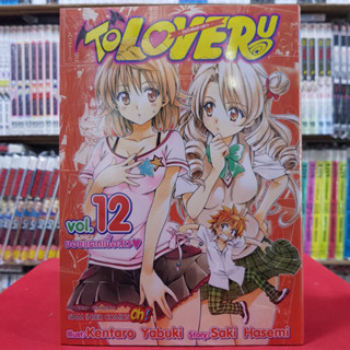 To Love Ru วุ่นรักยัยต่างดาว เล่มที่ 12 หนังสือการ์ตูน มังงะ มือหนึ่ง วุ่นรักยัยต่างดาว 3/5/66