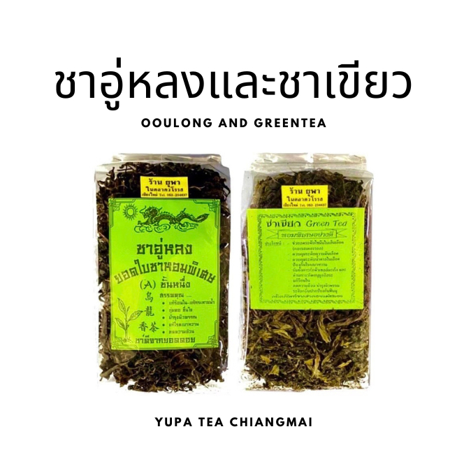 ชาอู่หลงอบพิเศษและชาเขียวอบพิเศษ เพิ่มขนาดใหญ่300กรัม ใบชาคุณภาพดี ดอยแม่สะลอง