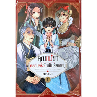 คุณแม่ขาครอบครัวใหม่ไม่รักแกหนู เล่ม 1 [แยกเล่ม][หนังสือการ์ตูน]ใหม่ มือหนึ่ง