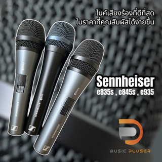 ไมโครโฟน Sennheiser e835s,e845sและe935 Dynamic Microphone ไมค์รุ่นยอดนิยมรับสัญญาณได้ดีเยี่ยม ตอบสนองความถี่ของแท้ 100%