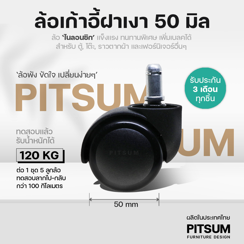 (พร้อมส่ง) PITSUM ล้อเก้าอี้ ฝาเงา 50 มิล (2”) คุณภาพสูง ลื่น เงียบ ไนลอนซิกแท้ สำนักงาน เกมมิ่ง