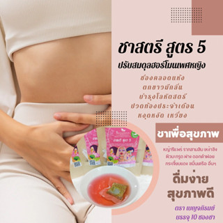 ชาสตรี บำรุงโลหิต ตกขาว กระชับภายใน มดลูกแข็งแรง แก้ปัญหาช่องคลอดแห้ง สูตรตำรับ สมุนไพร 12 ชนิด