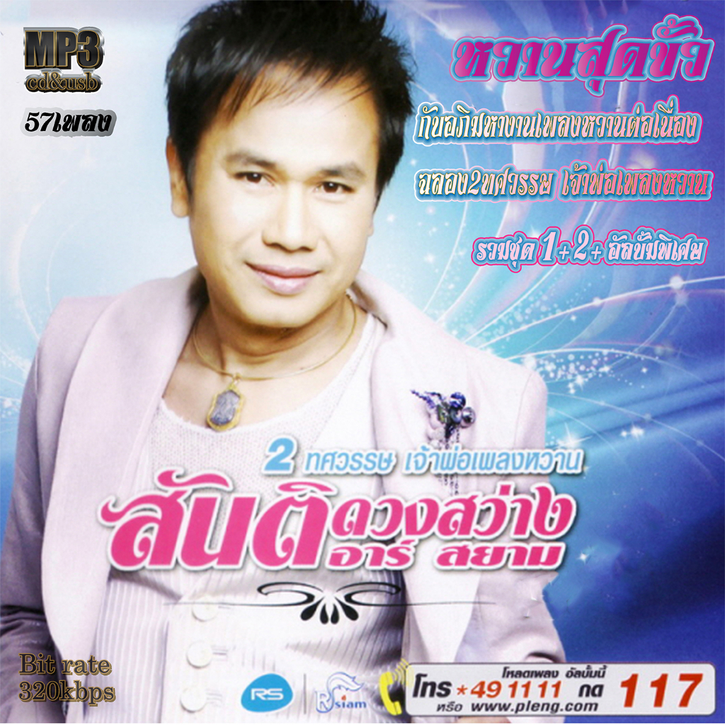 cd mp3 รวมเพลง สันติ ดวงสว่าง เจ้าพ่อเพลงหวาน ชุดที่ 1 -2 คุณภาพเสียงต้นฉบับ 320 kbps
