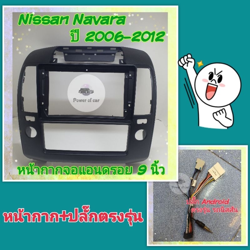 หน้ากาก Nissan Navara นาวาร่า ปี2006-2012 📌สำหรับจอ Android 9 นิ้ว พร้อมชุดปลั๊กตรงรุ่น แถมน๊อตยึดเครื่องฟรี