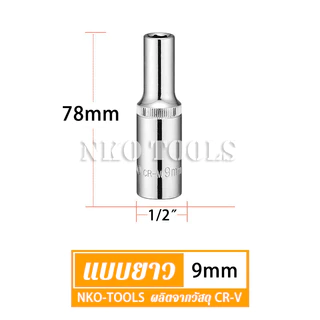 ลูกบล็อก 4หุน ยาว78mm 6เหลี่ยม ประแจบล็อก CR-V ราคาต่อชิ้น