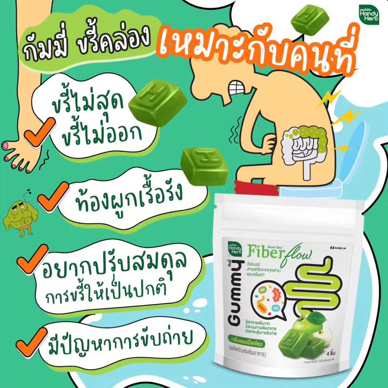 Handy herb แฮนดี้เฮิร์บ fiber flow gummy  ไฟเบอร์ กัมมี่ ( 1ซอง 4ชิ้น )ขรี้คล่อง