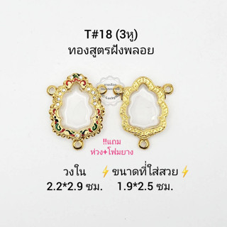 T#18(3หู) ตลับพระ/กรอบพระไมคอนฝังพลอยทองสูตร วงใน 2.2*2.9 ซม  พิมพ์งานเข้ารูปหรือใกล้เคียง **ขนาดที่ใส่สวย 1.9*2.5ซม**