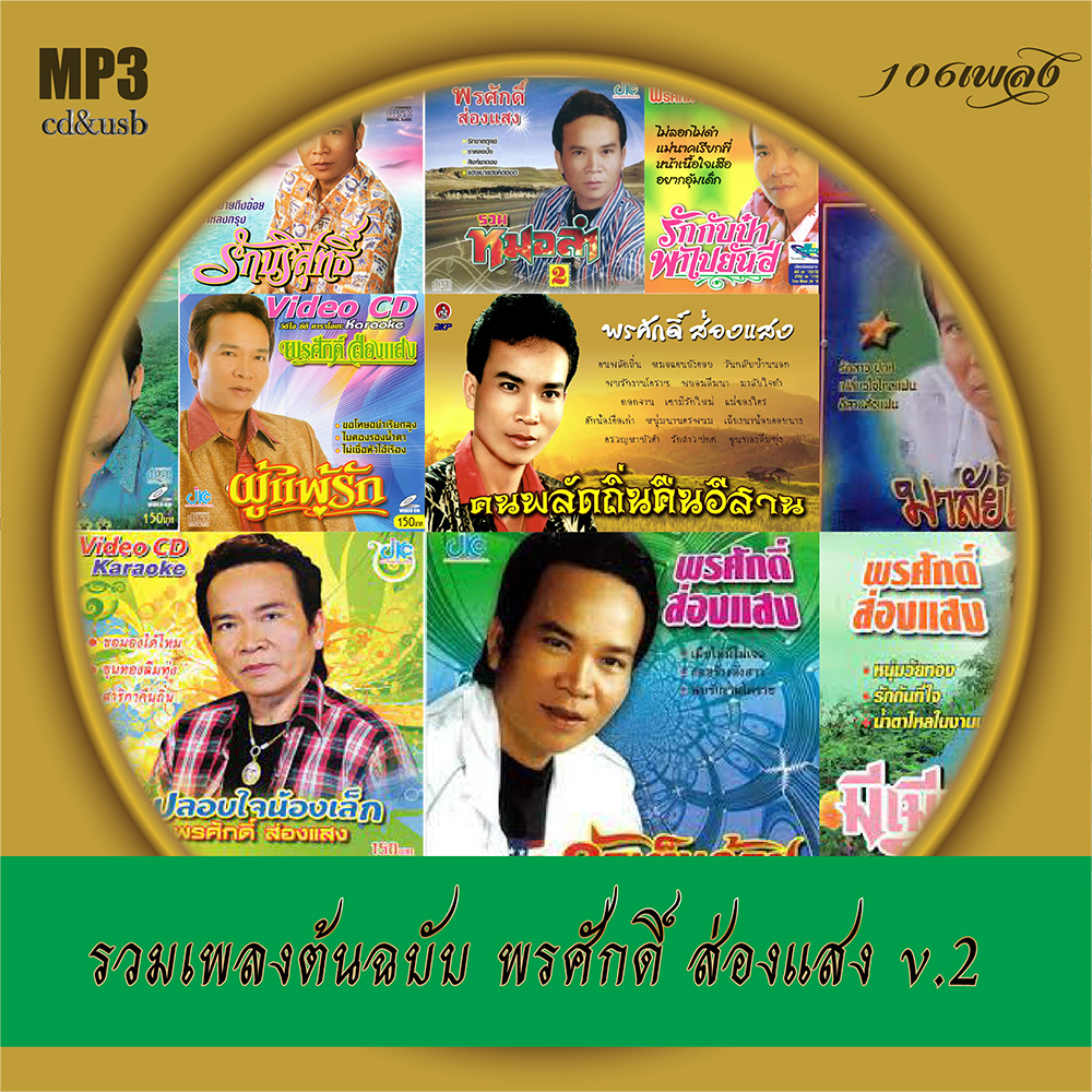 mp3 รวมเพลงต้นฉบับ พรศักดิ์ ส่องแสง 2 เวอร์ชั่น คุณภาพเสียงต้นฉบับ