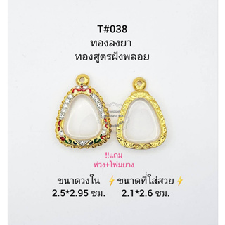 T#038 ตลับพระ/กรอบพระไมคอนฝังพลอยทองสูตร วงใน 2.5*2.95 ซม พิมพ์ปิดตาหรือใกล้เคียง เป็นต้น **ขนาดที่ใส่สวย 2.1*2.6 ซม**