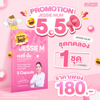 Jessie Mum เจสซี่มัม [1 ชุดทดลอง] | อาหารเสริมสมุนไพรเพิ่มน้ำนมแม่ กระตุ้นน้ำนม กู้น้ำนม jessie mom เร่งน้ำนมแม่หลังคลอด