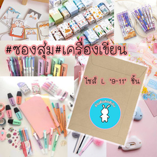 📦 ซองสุ่มเครื่องเขียนไซส์ L ✏️ อุปกรณ์การเรียน 🖍️ อุปกรณ์ศิลปะ 🖇️ เครื่องใช้สำนักงาน 📍สินค้าดี มีคุณภาพ