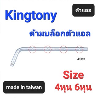 Kranestore ด้ามบล็อกตัวแอล(Kingtony) ด้ามบล็อก 4หุน(1/2")และ6หุน(3/4")