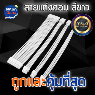 สายพ่วงแต่งคอม สีขาวล้วน คอนเน็คเตอร์ขาว 8PIN CPU 6+2PIN GPU 24pin MB ถูกและคุ้มที่สุด