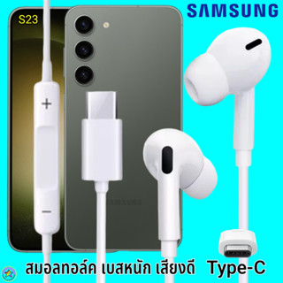 สมอลทอล์ค หูฟัง Samsung Type-C Galaxy S23 In-ear ซัมซุง ไทป์ซี อินเอียร์ เบสหนัก เสียงดี มีปุ่มปรับระดับเสียงได้