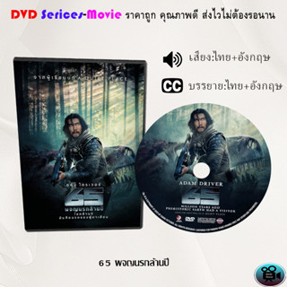 DVD เรื่อง 65 ผจญนรกล้านปี (เสียงไทยมาสเตอร์+ซับไทย)