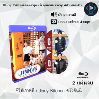 Bluray ซีรีส์เกาหลี Jinny Kitchen ครัวจินนี่ : 2 แผ่นจบ (ซับไทย) (FullHD 1080p)