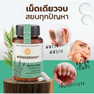 (ของแท้💯%)vitanature+Biotin Zinc with Horsetail extract1กระปุก30แคปซูล ไบโอติน ซิงค์