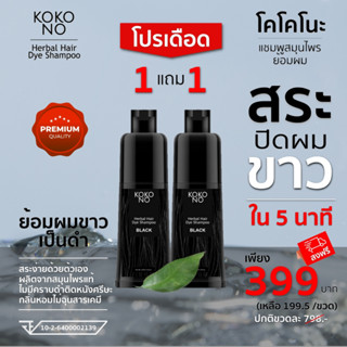 โคโคโนะ แชมพูสมุนไพรย้อมผมดำ ปิดผมขาว ปิดหงอก ใน 5  นาที / KOKONO Herbal Hair Dye Shampoo **สินค้าเกรดพรีเมี่ยม**