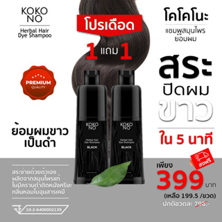 โคโคโนะ แชมพูสมุนไพรย้อมผมดำ ปิดผมขาว ปิดหงอก ใน 5  นาที / KOKONO Herbal Hair Dye Shampoo **สินค้าเกรดพรีเมี่ยม**