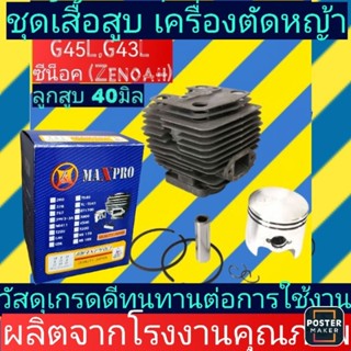 ชุดเสื้อสูบ เครื่องตัด​หญ้า​ G45L, G43Lเกรดสูง ลูกสูบ40มิล