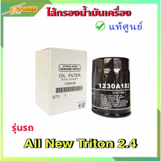 กรองน้ำมันเครื่อง กรองเครื่อง ไทรทัน 2.4 ตัวสูง ออลนิวไทนทัน ออลนิวปาเจโร่ ( แท้ศูนย์100% ) 1230A182