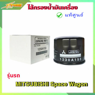 กรองน้ำมันเครื่อง กรองเครื่อง สเปซวากอน mitsubishi space wagon ( แท้ศูนย์100% ) 1230A153