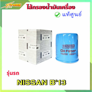 กรองน้ำมันเครื่อง กรองเครื่อง B13 , B14 บี13 ( แท้ศูนย์100% ) 15208-H8911