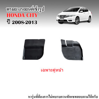 พรมยางรถยนต์ กันน้ำ HONDA CITY 2008-2013 (คู่หน้า) พรมรองพื้นรถ พรมปูพื้นรถ ปูพื้นรถยนต์ พรมรถยนต์ พรมยาง ยกขอบ ถาดยาง